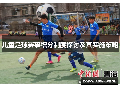 儿童足球赛事积分制度探讨及其实施策略