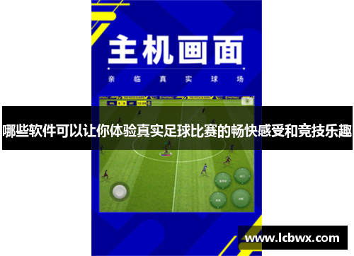 哪些软件可以让你体验真实足球比赛的畅快感受和竞技乐趣