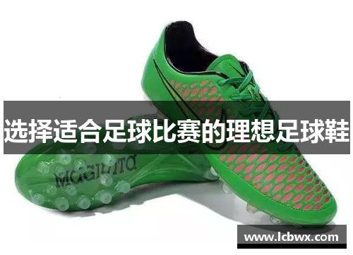 选择适合足球比赛的理想足球鞋