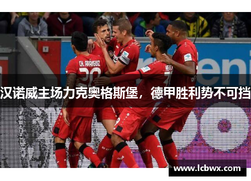 汉诺威主场力克奥格斯堡，德甲胜利势不可挡