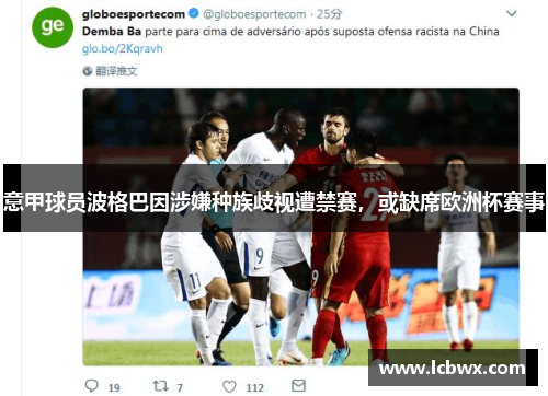 意甲球员波格巴因涉嫌种族歧视遭禁赛，或缺席欧洲杯赛事
