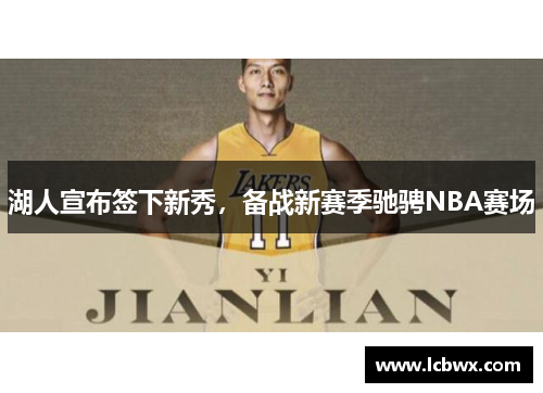 湖人宣布签下新秀，备战新赛季驰骋NBA赛场