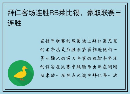拜仁客场连胜RB莱比锡，豪取联赛三连胜
