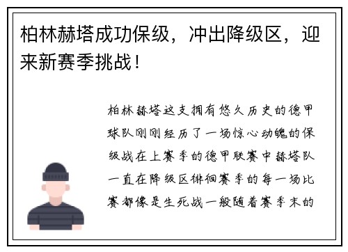 柏林赫塔成功保级，冲出降级区，迎来新赛季挑战！