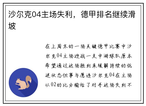 沙尔克04主场失利，德甲排名继续滑坡