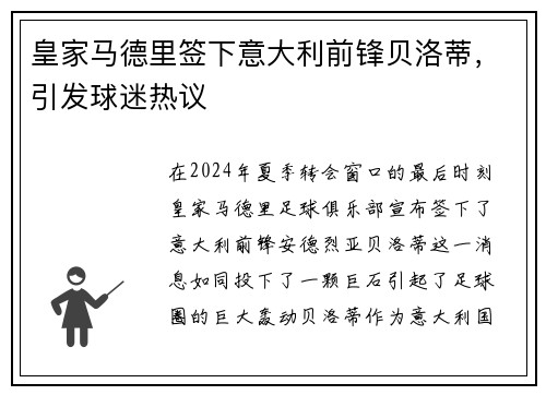 皇家马德里签下意大利前锋贝洛蒂，引发球迷热议