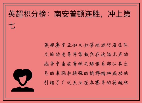 英超积分榜：南安普顿连胜，冲上第七