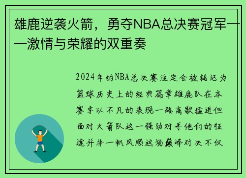 雄鹿逆袭火箭，勇夺NBA总决赛冠军——激情与荣耀的双重奏