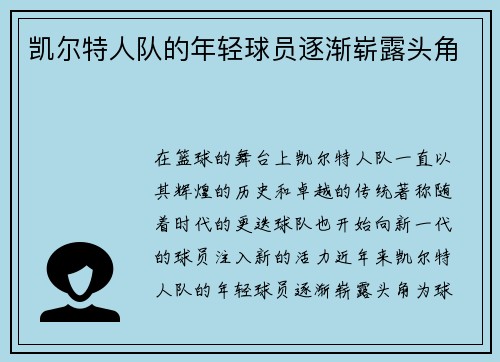 凯尔特人队的年轻球员逐渐崭露头角