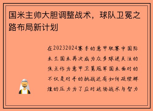 国米主帅大胆调整战术，球队卫冕之路布局新计划