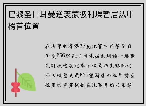 巴黎圣日耳曼逆袭蒙彼利埃暂居法甲榜首位置