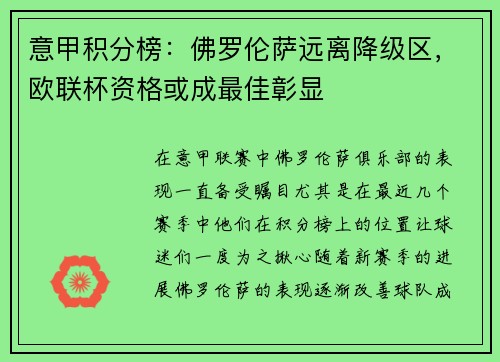意甲积分榜：佛罗伦萨远离降级区，欧联杯资格或成最佳彰显