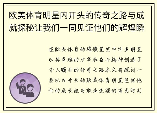 欧美体育明星内开头的传奇之路与成就探秘让我们一同见证他们的辉煌瞬间