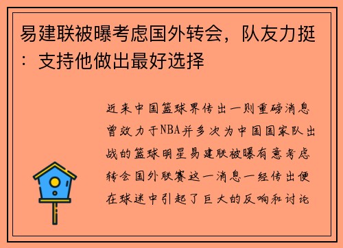 易建联被曝考虑国外转会，队友力挺：支持他做出最好选择
