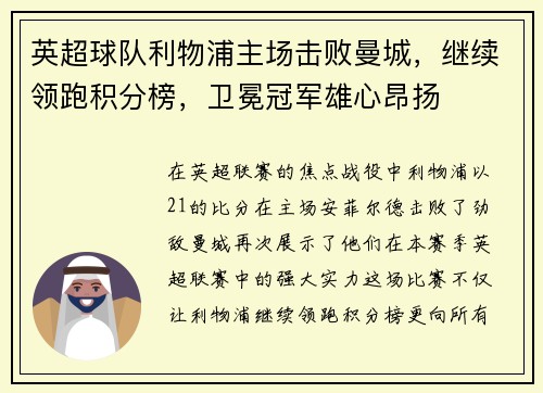 英超球队利物浦主场击败曼城，继续领跑积分榜，卫冕冠军雄心昂扬