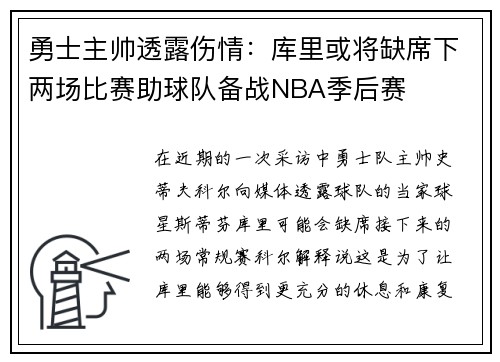 勇士主帅透露伤情：库里或将缺席下两场比赛助球队备战NBA季后赛
