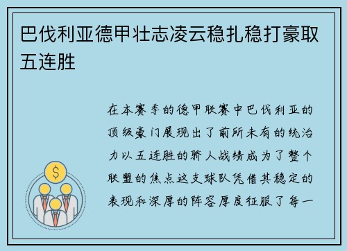 巴伐利亚德甲壮志凌云稳扎稳打豪取五连胜