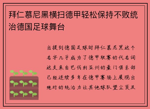 拜仁慕尼黑横扫德甲轻松保持不败统治德国足球舞台