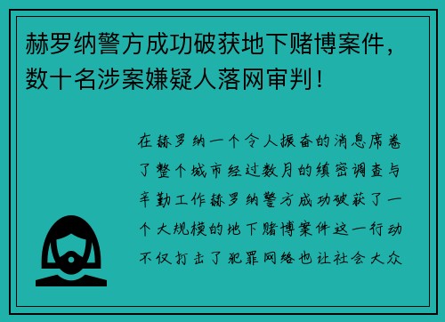 赫罗纳警方成功破获地下赌博案件，数十名涉案嫌疑人落网审判！