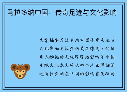 马拉多纳中国：传奇足迹与文化影响