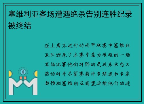 塞维利亚客场遭遇绝杀告别连胜纪录被终结