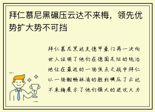 拜仁慕尼黑碾压云达不来梅，领先优势扩大势不可挡