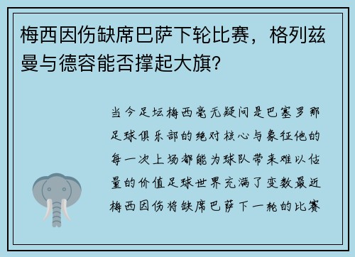 梅西因伤缺席巴萨下轮比赛，格列兹曼与德容能否撑起大旗？