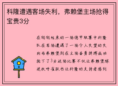 科隆遭遇客场失利，弗赖堡主场抢得宝贵3分