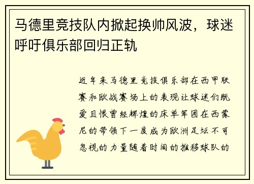 马德里竞技队内掀起换帅风波，球迷呼吁俱乐部回归正轨