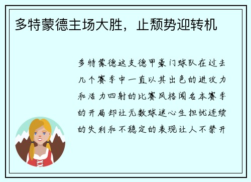 多特蒙德主场大胜，止颓势迎转机