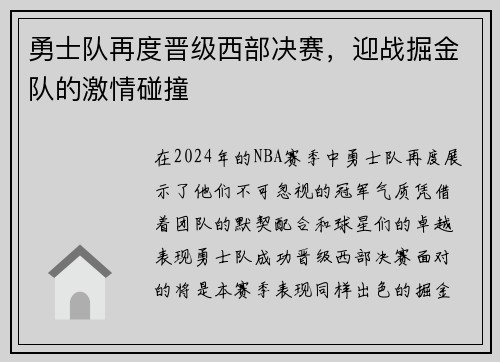 勇士队再度晋级西部决赛，迎战掘金队的激情碰撞
