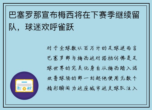 巴塞罗那宣布梅西将在下赛季继续留队，球迷欢呼雀跃