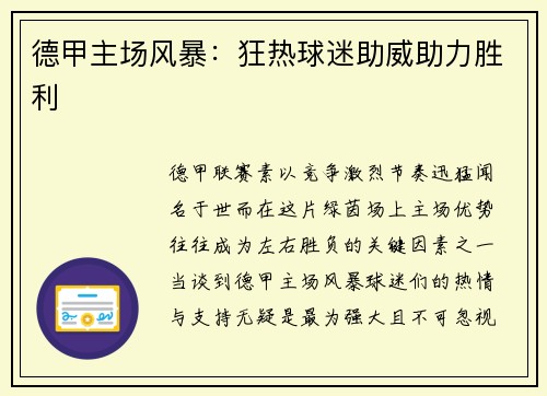 德甲主场风暴：狂热球迷助威助力胜利