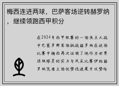 梅西连进两球，巴萨客场逆转赫罗纳，继续领跑西甲积分