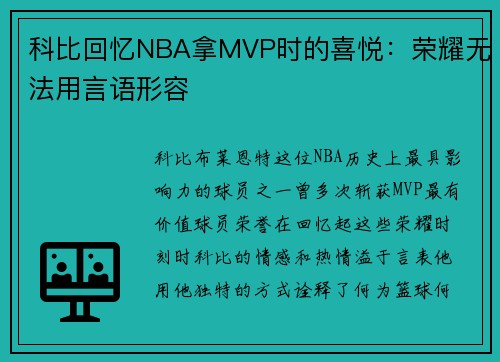 科比回忆NBA拿MVP时的喜悦：荣耀无法用言语形容
