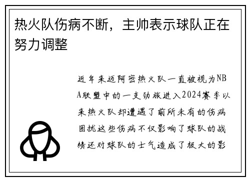 热火队伤病不断，主帅表示球队正在努力调整