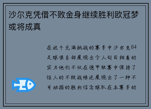 沙尔克凭借不败金身继续胜利欧冠梦或将成真