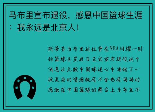 马布里宣布退役，感恩中国篮球生涯：我永远是北京人！