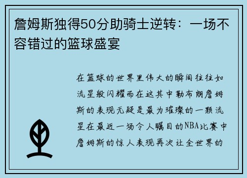 詹姆斯独得50分助骑士逆转：一场不容错过的篮球盛宴