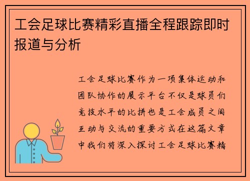 工会足球比赛精彩直播全程跟踪即时报道与分析