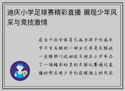 迪庆小学足球赛精彩直播 展现少年风采与竞技激情